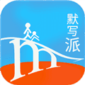 默写派app