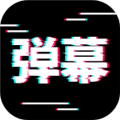 电趣弹幕app