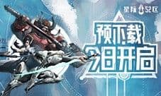 《星际52区》预下载今日开启 4月24日10时正式开服