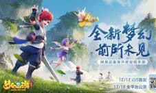 《梦幻西游三维版》今日全平台公测！