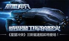感受警卫军的怒火《星盟冲突》兰斯驱逐舰即将登场