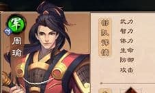策魂三国周瑜带什么兵种好 武将兵种选择搭配攻略