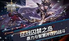 《奇迹:最强者》征战囚禁之岛 暴力与智慧并存的战斗
