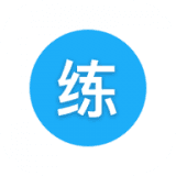 天天练习题
