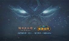 《暗黑破坏神：不朽》《魔兽世界》7月4日全球联动