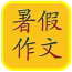 小学生暑假作文大全