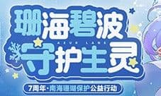 《碧蓝航线》七周年活动第二弹 璀璨庆典之夜到来