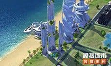 《模拟城市我是市长》朱明流金版本登录苹果AppStore