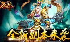 金箍棒OL个人副本九幽来袭 不用操作也能秒BOSS