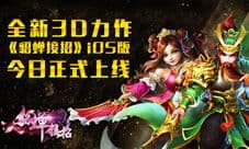全新3D力作《貂蝉接招》iOS版今日正式上线