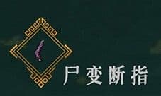 暖雪尸变断指怎么样 圣物效果介绍