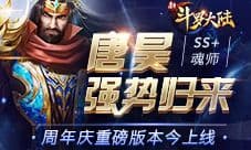 周年庆今上线 《新斗罗大陆》SS+魂师唐昊强势归来