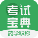 药学资格考试题库