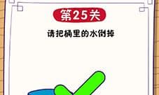 这题太难了第25关怎么过 请把桶里的水倒掉通关攻略