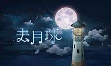 《去月球》评测：简单的画面和操作却能直击灵魂