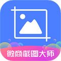 微商截图大师app