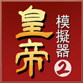 皇帝模拟器2去广告版