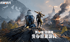 《机械启元》真自由生存对抗引爆近未来SOC战场