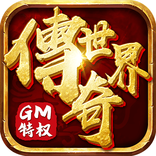 传奇世界