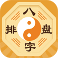 算命八字排盘app