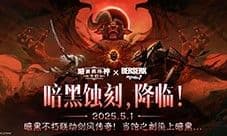 《暗黑破坏神不朽》《剑风传奇》联动限定奖励揭晓