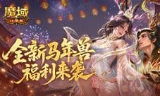 免费马年兽《魔域口袋版》马年福利别错过