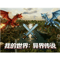我的世界异界传说模组安卓版