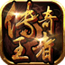 传奇王者360版