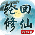 轮回修仙模拟器破解版无限属性