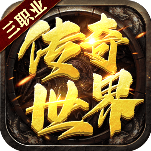 传世奇迹