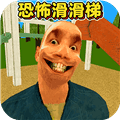 恐怖滑滑梯3官方正版