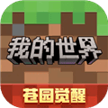 我的世界最新版