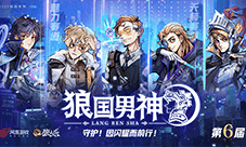 双赛道男神诞生《狼人杀》第六届狼国男神圆满落幕