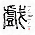 地方戏手机版