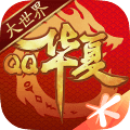 QQ华夏手游