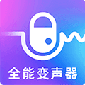 万能实时变声器APP