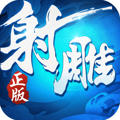 射雕英雄传3d