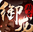 御龙传奇星耀版