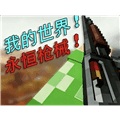 我的世界永恒枪械MOD