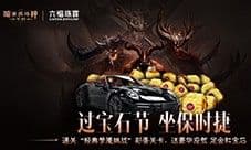 首个宝石节《暗黑破坏神不朽》三周年惊喜加码