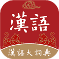 汉语大词典APP