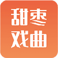 甜枣戏曲安卓版
