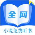 全网小说免费听书