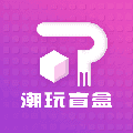 潮玩盲盒安卓版