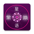 紫微星语app