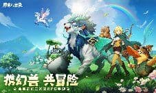 《勇者幻兽录》5月29日全平台公测重磅开启!