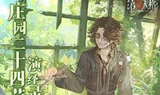 《第五人格》二十四节气演绎录 立冬篇即将开启