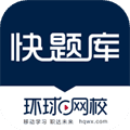 环球网校快题库软件下载_环球网校快题库app下载 v5.14.13手机版