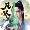 新凡人修仙传最新版