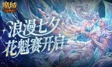 今日开启《魔域口袋版》鲛梦汐缘花魁赛